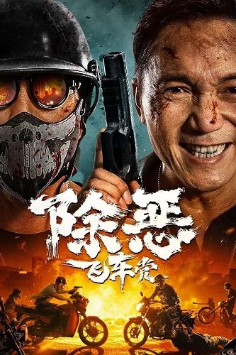 В погоне за злыми Байкерами (2023)