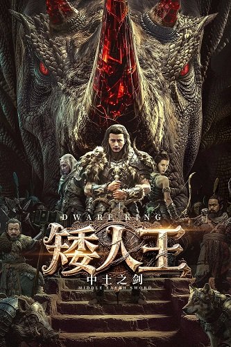 Король Гномов: Меч Средиземья (2025)