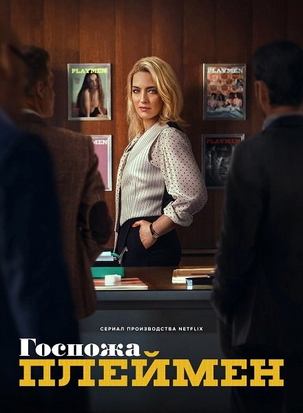 Госпожа Плеймен (1 сезон)