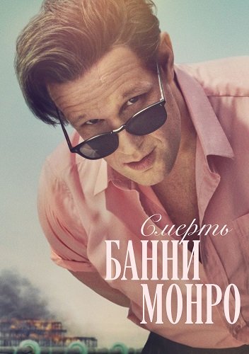 Смерть Банни Манро (1 сезон)