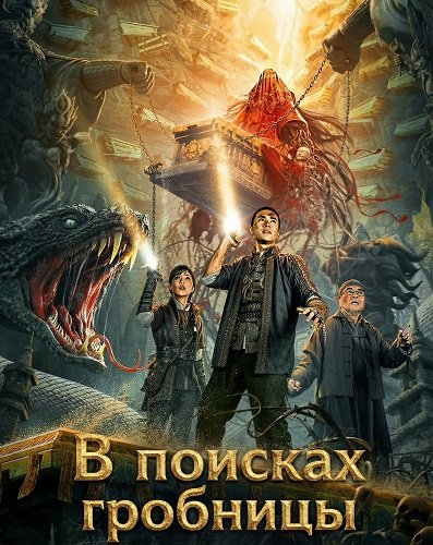 В поисках гробницы (2025)