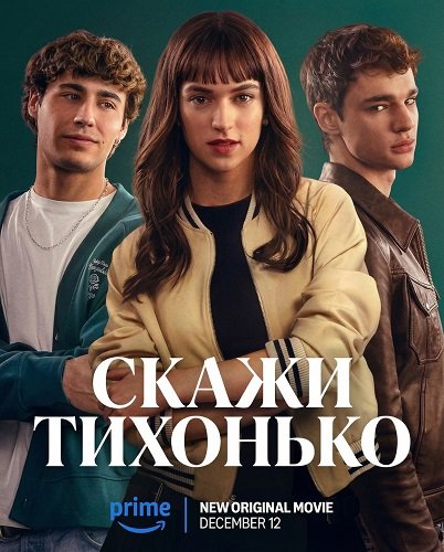 Скажи тихонько (2025)