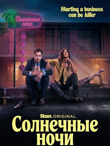 Солнечные ночи (1 сезон)