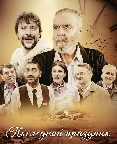 Последний праздник (2025)