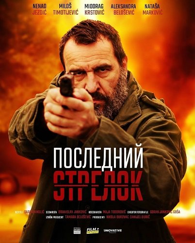 Последний стрелок (2024)