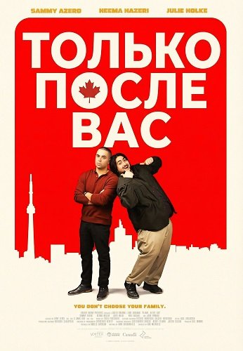Только после вас (2024)