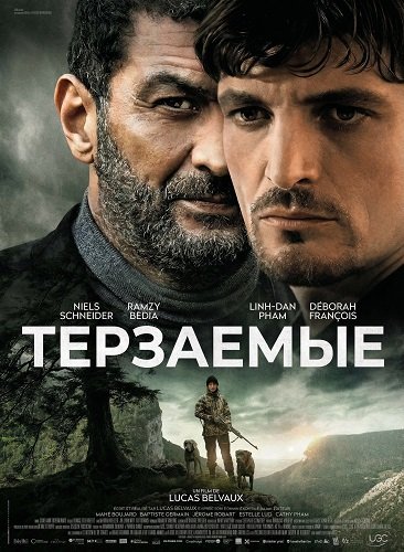 Терзаемые (2025)
