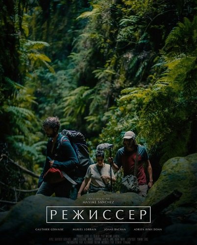Режиссер (2024)