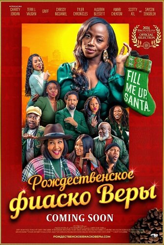 Рождественское фиаско Веры (2025)