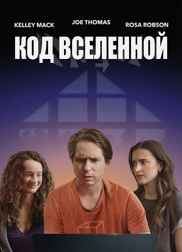 Код Вселенной (2025)