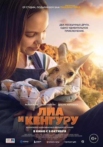 Лиа и кенгуру (2025)