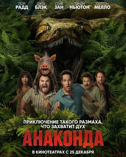 Анаконда (2025)