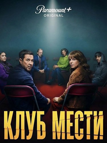Клуб мести (1 сезон)