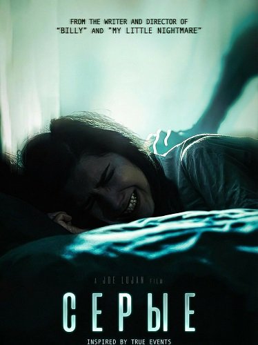 Серые (2025)