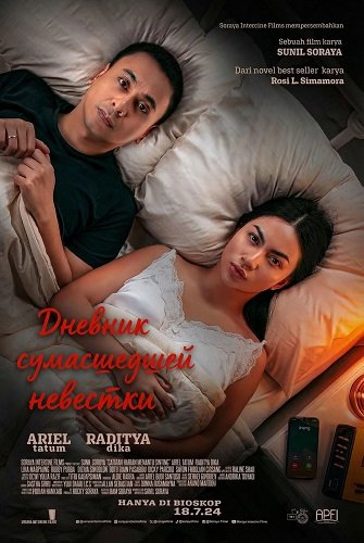Дневник сумасшедшей невестки (2024)