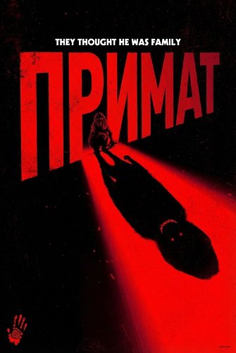 Примат (2025)