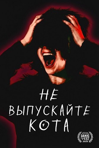 Не выпускайте кота (2025)