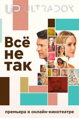 Всё не так (1 сезон)