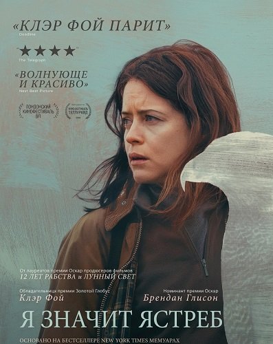Фильм «Я» значит Ястреб (2025)
