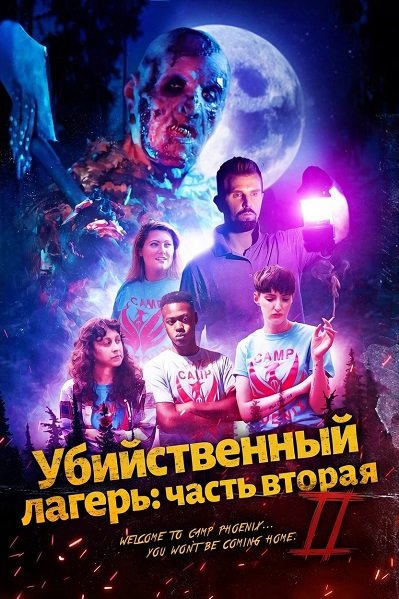 Убийственный лагерь: часть вторая (2024)