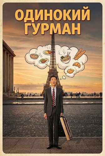 Одинокий гурман (2024)
