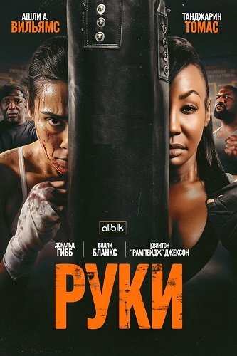 Руки (2026)