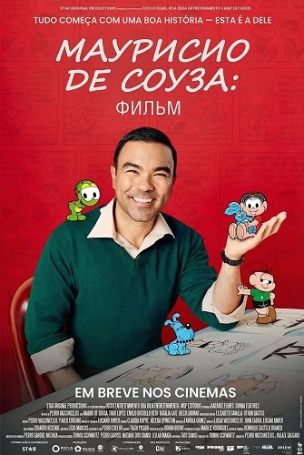 Маурисио Де Соуза: Фильм (2025)