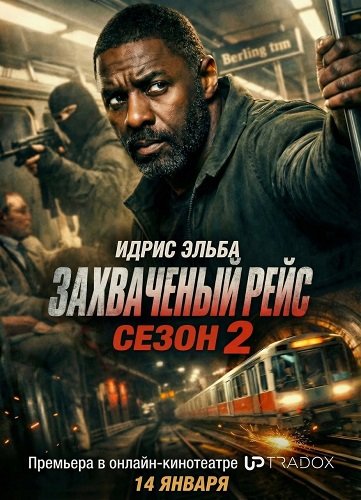 Захваченный рейс (2 сезон)