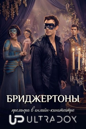 Бриджертоны (4 сезон)