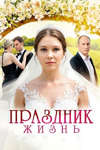 Праздник жизнь (1 сезон)