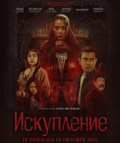 Искупление (2025)