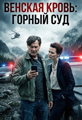Венская кровь: Горный суд (2025)