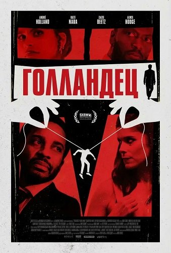 Голландец (2025)