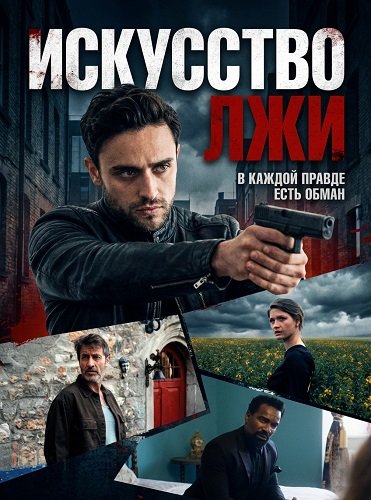 Искусство лжи (2026)