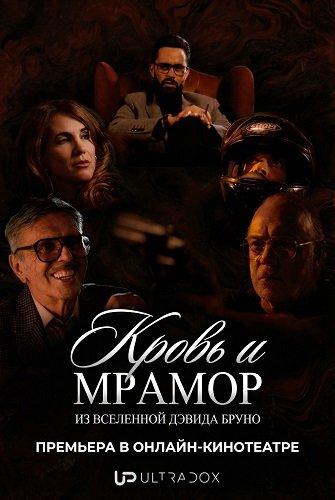 Кровь и мрамор (1  сезон)