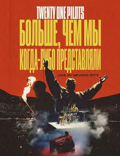 Twenty One Pilots: Больше, чем мы когда-либо представляли (2026)