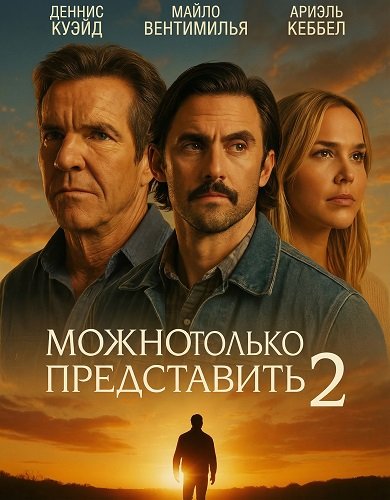 Можно только представить 2 (2026)
