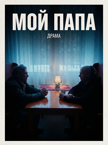 Мой Папа (2025)
