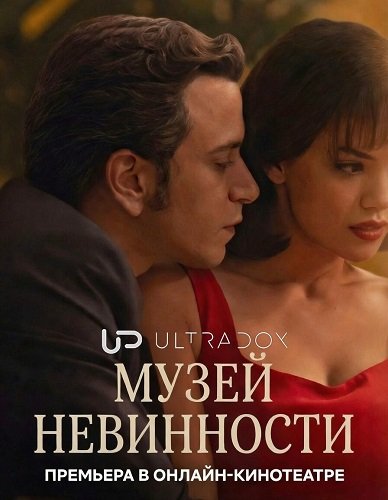 Музей невинности (1 сезон)