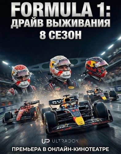 Формула 1. Драйв выживания (8 сезон)