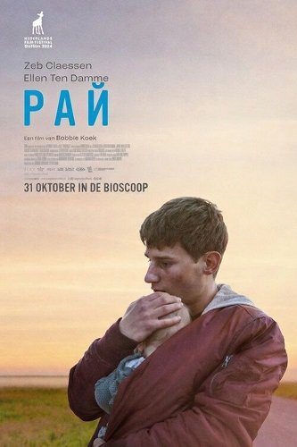 Рай (2024)