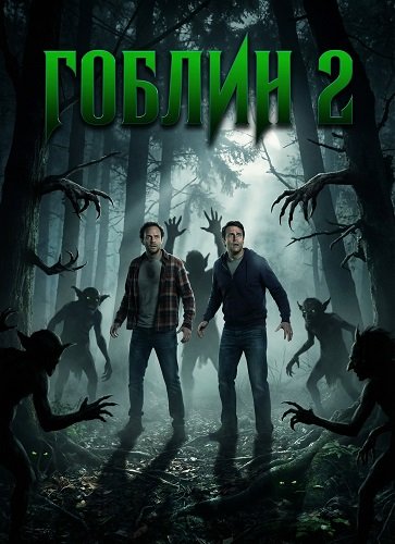 Гоблин 2 (2026)