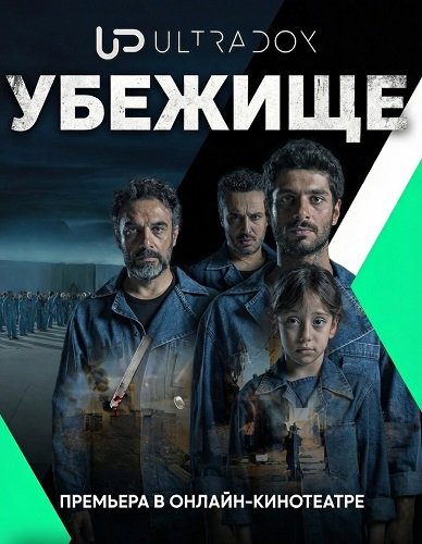 Убежище (1 сезон)