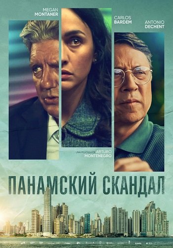 Панамский скандал (2025)