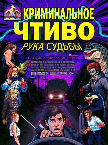 Криминальное чтиво: Рука судьбы (2025)