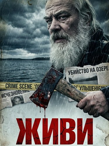 Живи (2025)