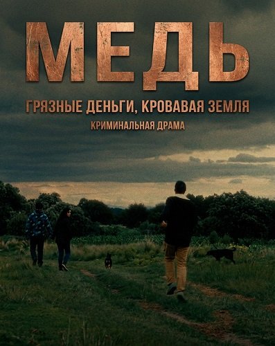 Медь (2025)