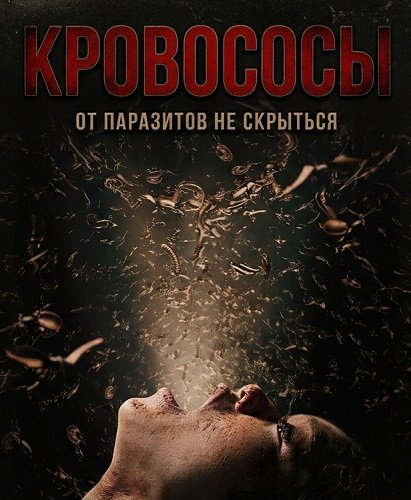 Кровососы (2025)