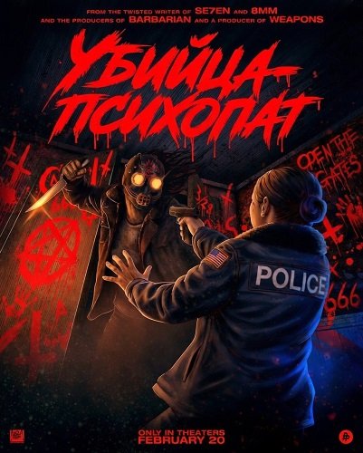 Убийца-психопат (2026)