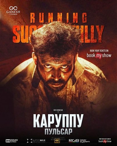 Каруппу и Пульсар (2026)